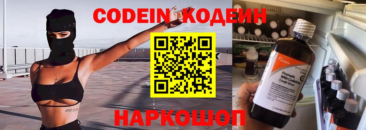 Codein напиток Lean (лин)  Codein Purple Drank  Коммунар  Вход с VPN 