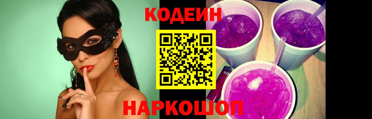 Codein напиток Lean (лин) Коммунар
